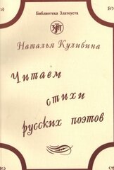 Читаем стихи русских поэтов. Пособие по обучению чтению художественной литературы. (Книга + 1 CD)