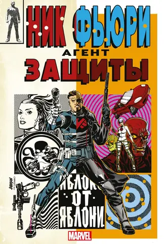 Ник Фьюри. Операции под прикрытием (лимитированное издание)