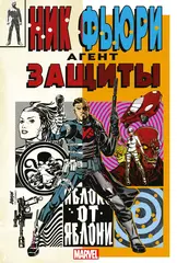 Ник Фьюри. Операции под прикрытием (лимитированное издание)