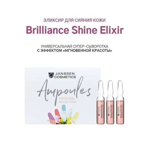 JANSSEN COSMETICS Эликсир для сияния кожи | Brilliance Shine Elixir 3x2 ml