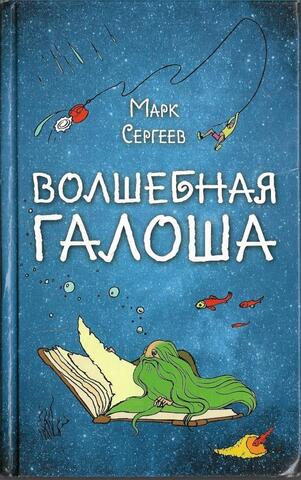 Волшебная галоша