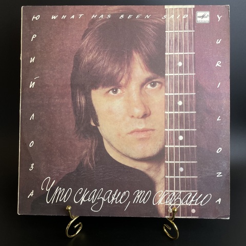 Юрий Лоза - Что сказано, то сказано, виниловая пластинка 12 дюймов LP Мелодия СССР 1988 год