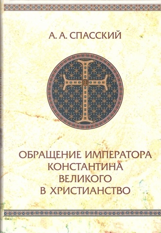 Обращение императора Константина Великого в христианство. Спасский А.А.