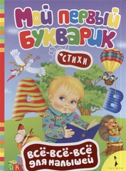 Мой первый букварик (Всё всё всё)