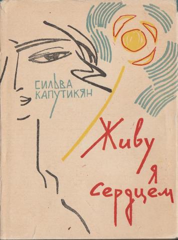 Живу я сердцем