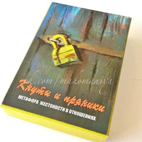 Кнуты и пряники. Метафорические карты