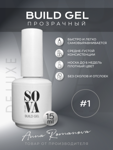 Sova De Luxe Build Gel #1 (прозрачный), 15 мл