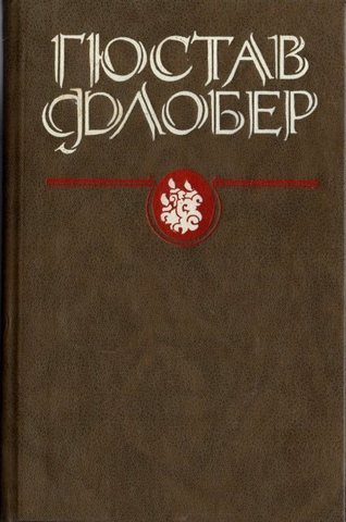 Флобер. Избранные сочинения