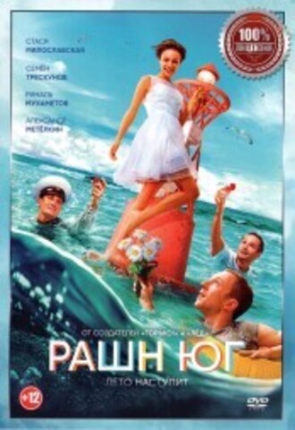 Рашн Юг на DVD