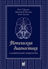 Топическая диагностика в клинической неврологии. Руководство
