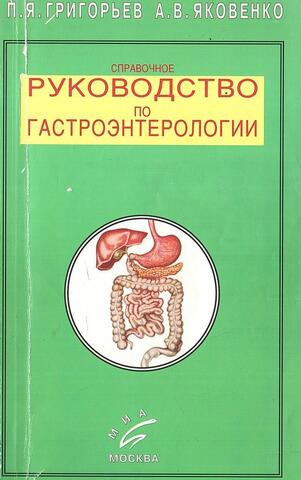 Справочное руководство по гастроэнтерологии