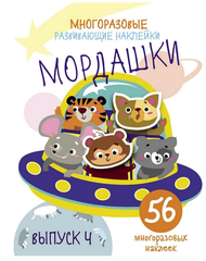 Многоразовые развивающие наклейки. Мордашки