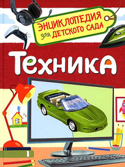 Техника (Энциклопедия для детского сада)