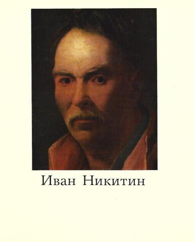 Иван Никитин