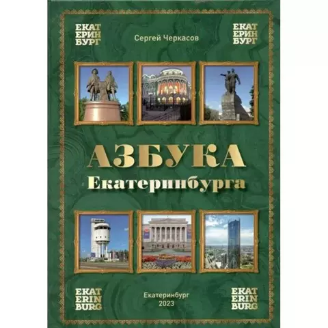 АМБ//Азбука Екатеринбурга/Черкасов С.В.