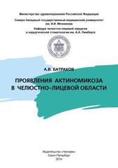 Проявления актиномикоза в челюстно-лицевой области