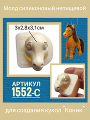 1552-С Молд силиконовый непищевой 