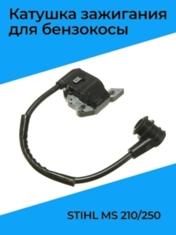 Катушка зажигания для бензопилы STIHL MS 210/250, VEBEX 108078