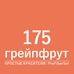 Цвет 175 грейпфрут (ProFiberSet)