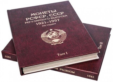 Альбом-книга для монет РСФСР, СССР регулярного выпуска 1921-1957 гг. по годам (2 тома) Бордо