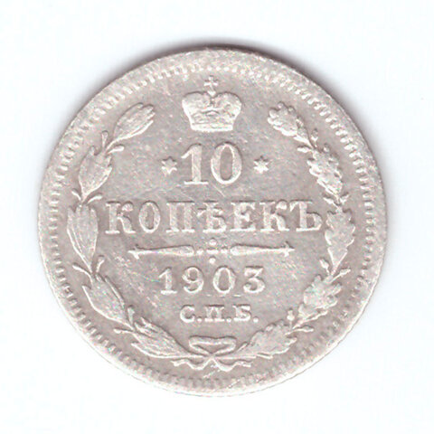 10 копеек 1903 года СПБ АР VF