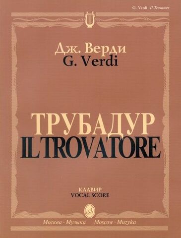 Музыка/Пособие//Трубадур: Опера в четырех действиях: Клавир. На русском и итальянском языках//Верди Дж.