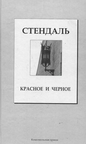 Красное и черное
