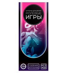 Горячие купоны для двоих «Ролевые игры»
