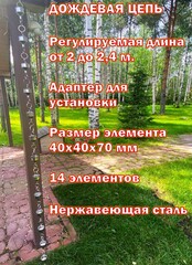 Дождевая цепь «Воронки на кольцах»