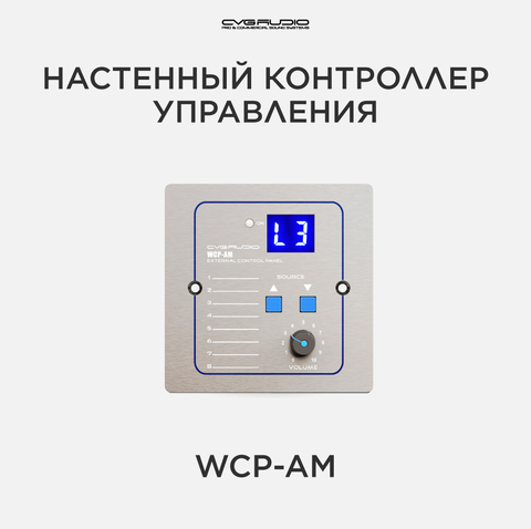 CVGAUDIO WCP-AM Настенный зональный контроллер