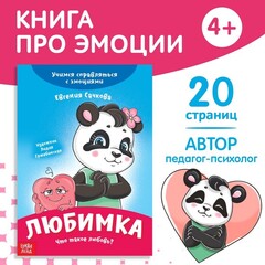 Книга про эмоции «Любимка»