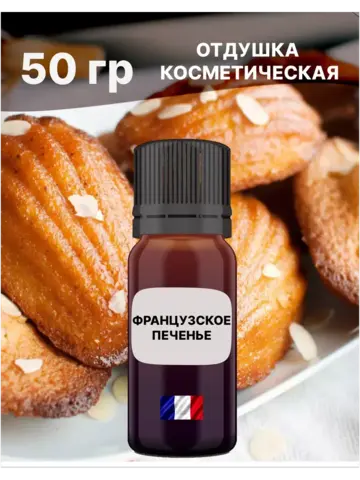 Отдушка Французское печенье 50 гр