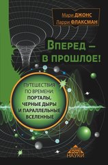 Вперед в прошлое! Путешествия по времени, порталы, черные дыры и параллельные вселенные