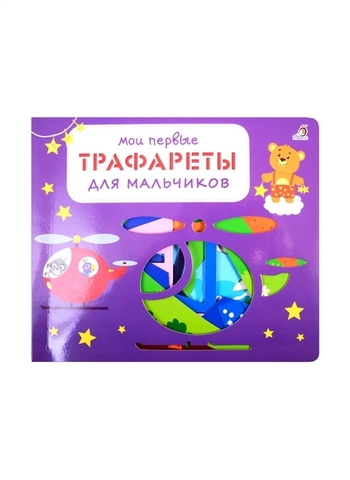 Мои первые трафареты. Для мальчиков