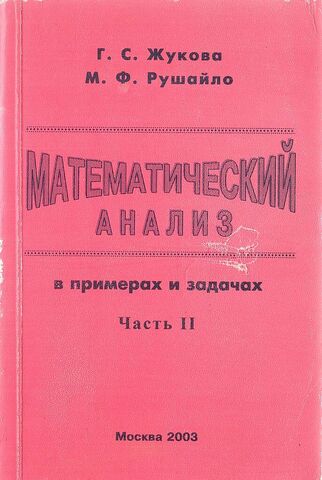 Математический анализ в примерах и задачах. В 2 частях. Часть 2