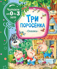 Три поросенка. Сказки (Читаем от 0 до 3 лет)