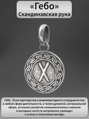 Руна Гебо дар и партнерство подвеска кулон талисман оберег серебро 925