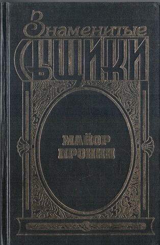 Майор Пронин