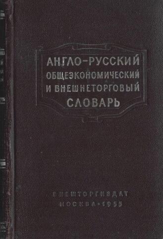 Англо-русский общеэкономический и внешнеторговый словарь