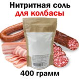 Соль нитритная 0,5%, 0,4кг