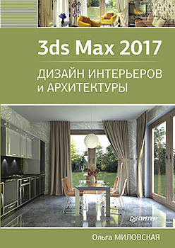 3ds Max 2017. Дизайн интерьеров и архитектуры визуализация в 3ds max