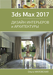 3ds Max 2017. Дизайн интерьеров и архитектуры