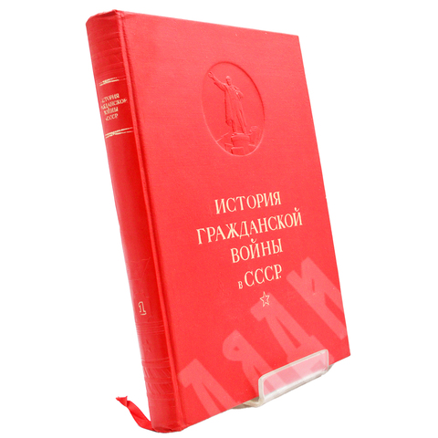 Альбом « История гражданской войны в СССР» М. Горький- ред., ОГИЗ 1938г. Том1