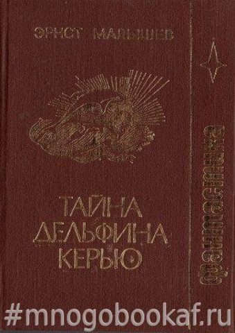 Тайна дельфина Керью. Фантастические повести и рассказы