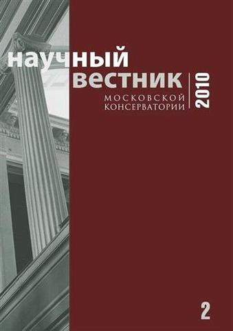 Научный вестник Московской консерватории №2 2010