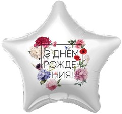 Шар Звезда С ДР Цветы