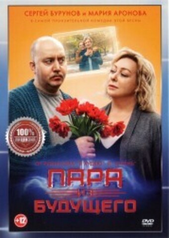 Пара из будущего на DVD