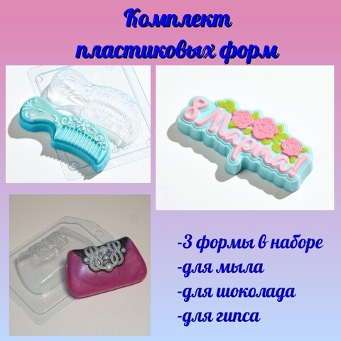 Комплект пластиковых форм для мыла 8 марта (1)
