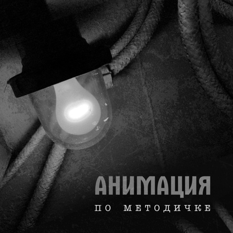 АнимациЯ – По методичке (Другая версия) (Digital) (2023)