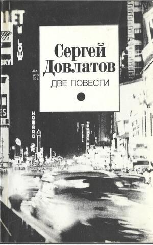 Довлатов. Две повести